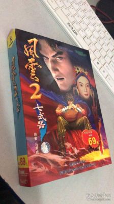 急！风云2之七武器秘籍攻略？（风云2 七武器）
