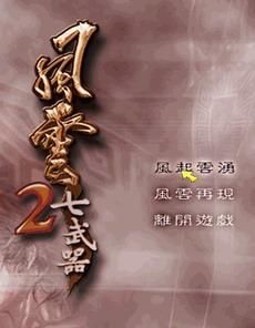 急！风云2之七武器秘籍攻略？（风云2 七武器）