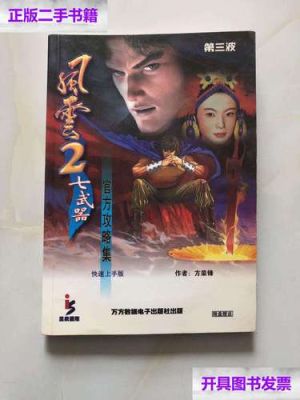 急！风云2之七武器秘籍攻略？（风云2 七武器）