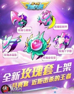 全民飞机大战玫瑰套，猴套，鸡套，羊套哪个好？（dnf武器装扮全玫瑰）