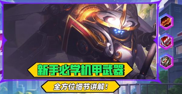 机甲武器s8出装？（武器s8）