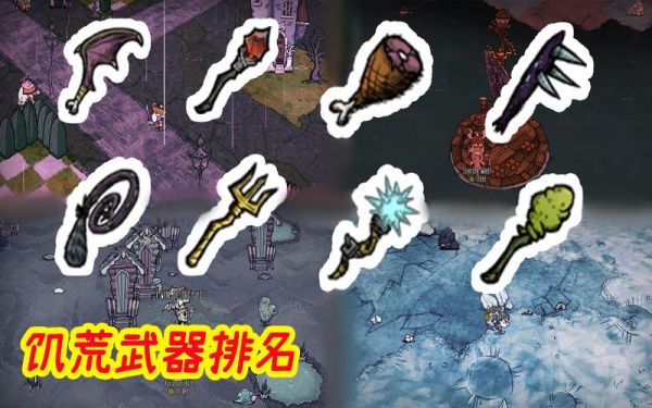 饥荒武器推荐？（饥荒武器制作大全）