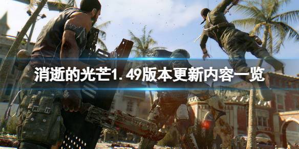 消逝的光芒hellraid怎么玩？（猎人参加60级raid前武器选择）
