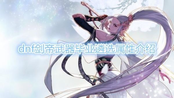 遗迹10通关攻略？（dnf剑帝武器用锻造吗）