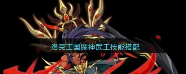 魔神武王马虎性格怎么培养？（魔神武器不需要强化）