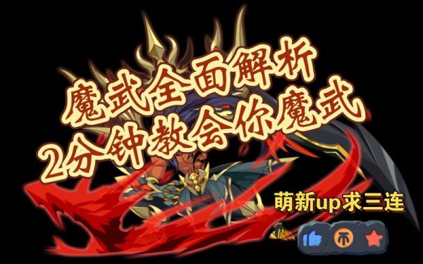 魔神武王马虎性格怎么培养？（魔神武器不需要强化）