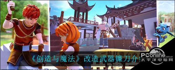 创魔镰刀怎么做？（那些网络游戏武器可以选择镰刀）
