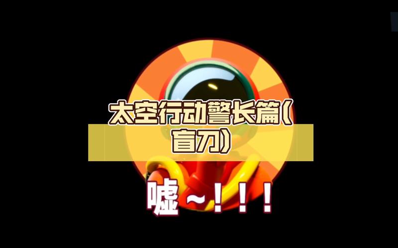 太空行动警长的由来？（太空巡警隐藏武器）