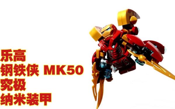 乐高钢铁侠马克50的所有武器？（怎么拼乐高武器）