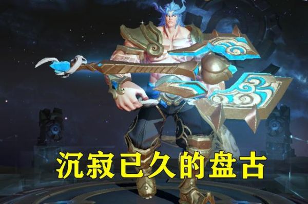 盘古出什么装备伤害高？（远古武器单件哪个厉害）