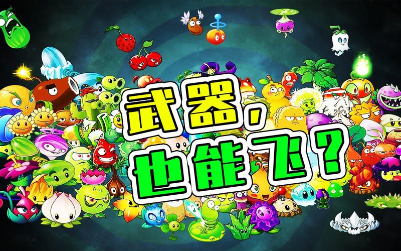 植物武器有什么？（未来的植物武器图）