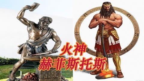 火神赫淮斯托斯的品质是什么？（武器雷霆和热诚的区别）
