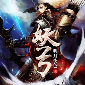 主角是使用弓箭的小说？（妖弓主角的武器是什么）
