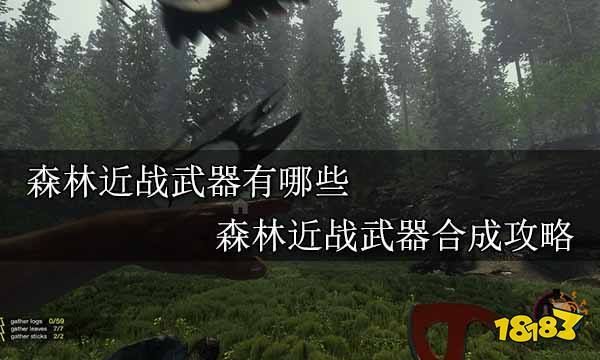 森林2怎么做武器？（森林怎么制作武器图片大全）