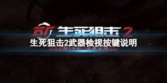生死狙击里怎么比较枪械，按那个键？（生死狙击英雄武器简介）