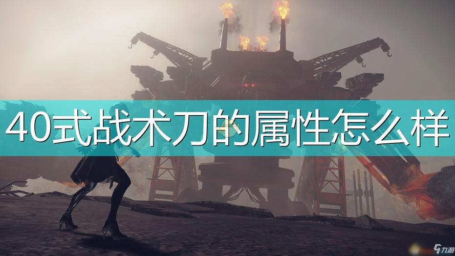尼尔机械纪元四o式战术刀怎么获得？（尼尔机械纪元40式武器）
