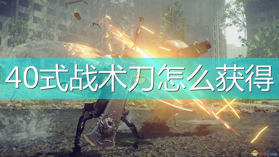 尼尔机械纪元四o式战术刀怎么获得？（尼尔机械纪元40式武器）