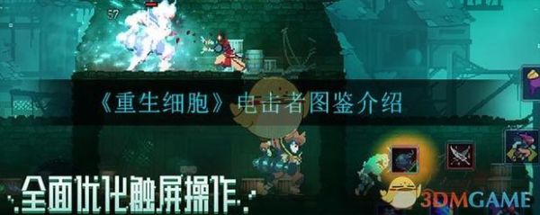 重生细胞猫头鹰获取方法？（dead cells武器）