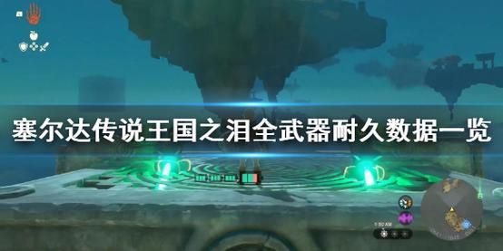塞尔达王国之泪怎么看耐久？（塞尔达 武器耐久度）