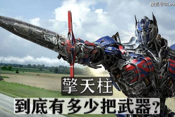 变形金刚擎天柱武器？（变形金刚永久武器）