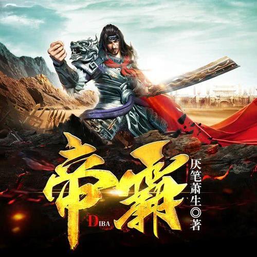 帝霸里的最强法宝？（帝霸终极武器）
