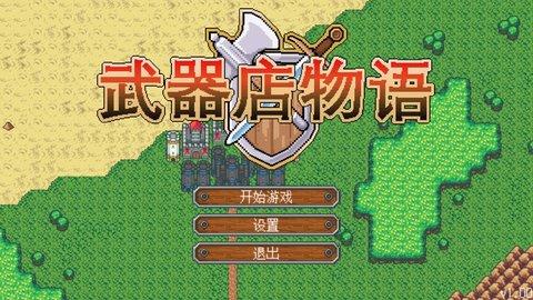 steam上怎么搜索圣骑士莉卡物语？（steam商店武器店物语）