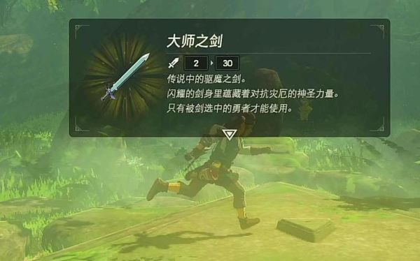 荒野之息如何刷大师之剑？（武器大师试炼场）