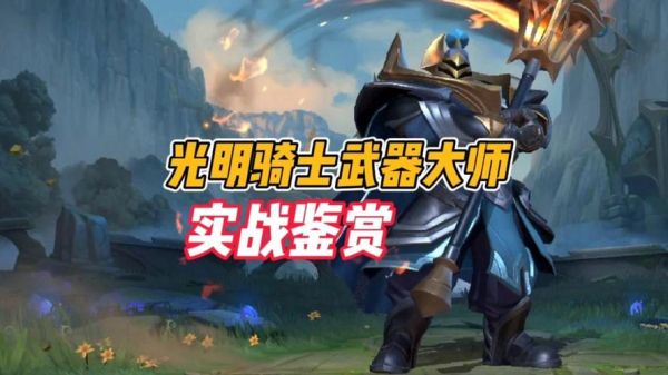 武器光明骑士怎么样？（武器的光明骑士多少钱）