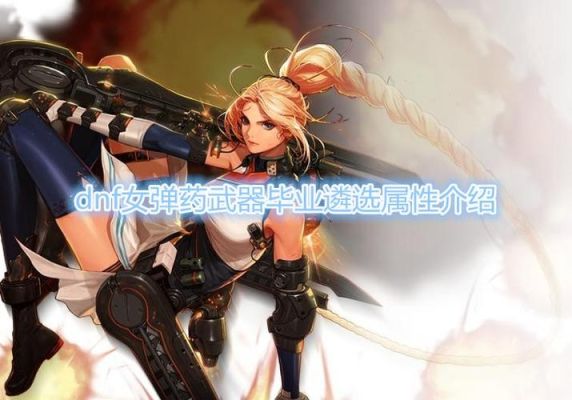 2021dnf女弹药毕业装备？（dnf90女弹药用什么武器）