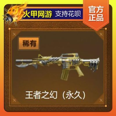 穿越火线第一把王者武器？（穿越火线王者武器好吗）