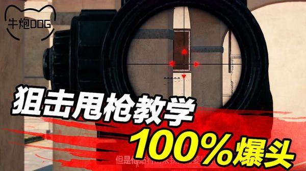 绝地求生爆头线技巧？（绝地求生武器弹道）