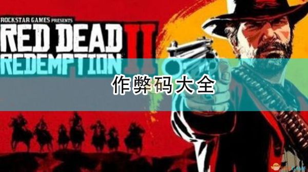 xbox荒野大镖客2开启秘籍怎么保存？（gta5xbox武器秘籍）