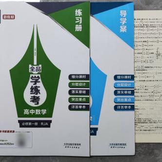 五三和全品学练考哪个好？（品高中古第三方武器）