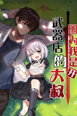 一个铁匠在新手村的漫画？（武器店的大叔txt下载）