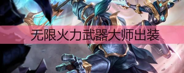 武器大师无限火力ap出装？（武器大师无限活力出装）