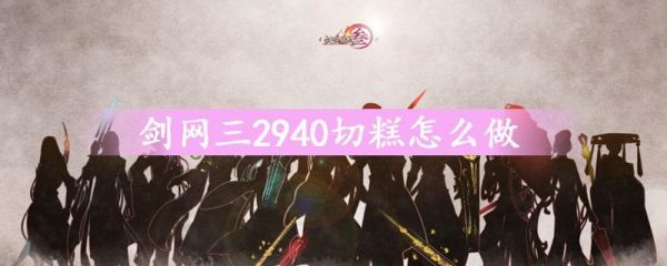 剑三pvp可以用切糕么？（剑三切糕武器是啥）