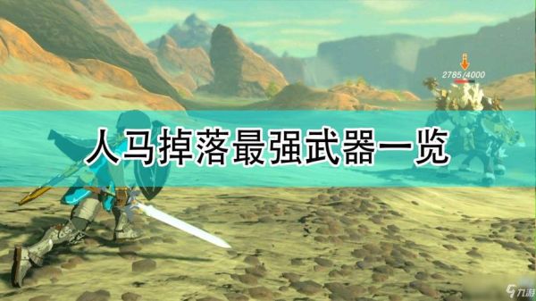 塞尔达人马掉落武器排名？（塞尔达半人马武器）
