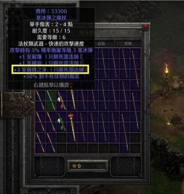 暗黑2死灵法师装备首先要什么属性？（暗黑2法师武器掉耐久吗）