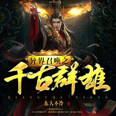 异界之召唤千古群雄境界划分？（霸主武器永恒）