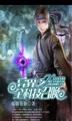 异界之召唤千古群雄境界划分？（霸主武器永恒）