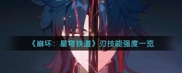 崩坏星穹铁道主角的武器？（崩2武器排行）