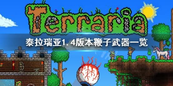 泰拉瑞亚1.4鞭子附魔属性？（鞭子在武器里排名）