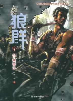 狼群为什么被下架？（狼群小说武器）