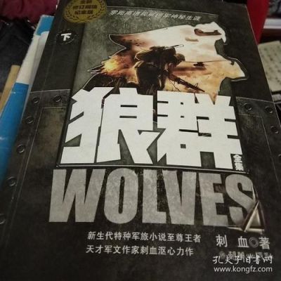 狼群为什么被下架？（狼群小说武器）