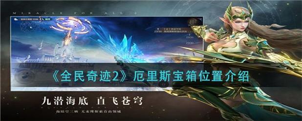 全民奇迹2坐骑觉醒怎么弄？（全民奇迹觉醒武器碎片）