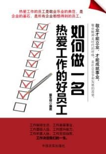 在今后的工作中,我将如何工作才能做好一名优秀的员工？（天下无缺怎么锻造武器）