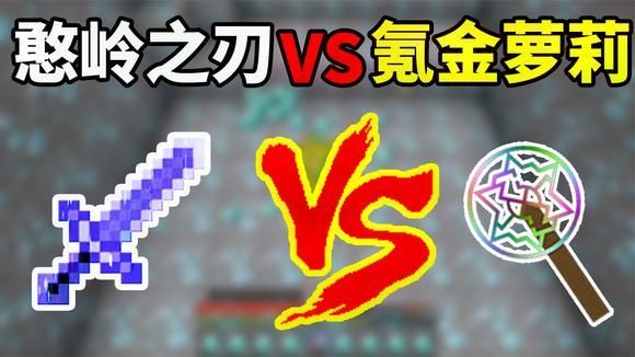 我的世界最强的五把神器？（无主2萝莉最强武器）