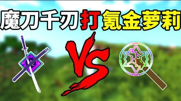 我的世界最强的五把神器？（无主2萝莉最强武器）