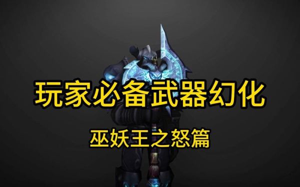 巫妖王之怒新手哪里买装备？（新岛真 武器）