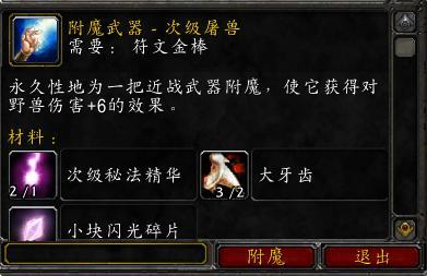 跪求魔兽世界里面附魔屠魔,灼热,斩杀这三种附魔各需什么原料,以及需要分解什么样的装备和武器才有？（附魔武器 灼热 几率）